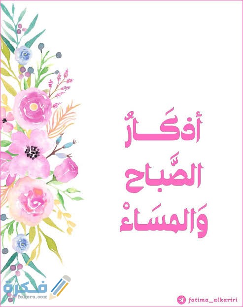 اذكار الصباح مكتوبة كاملة من حصن المسلم 1 images 2021 07 19T202515.969