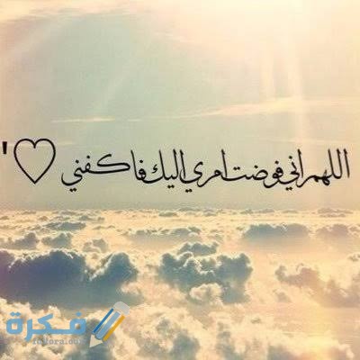 أدعية دينية عن تفويض الأمر لله 1 images 2021 07 19T202628.048