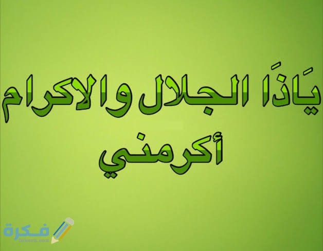 تجربتي مع يا ذا الجلال والإكرام اكرمني 1 images 2021 07 26T165944.208