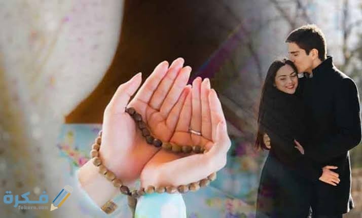 دعاء لجلب الحبيب بسرعة البرق 1 images 2021 07 26T173531.015