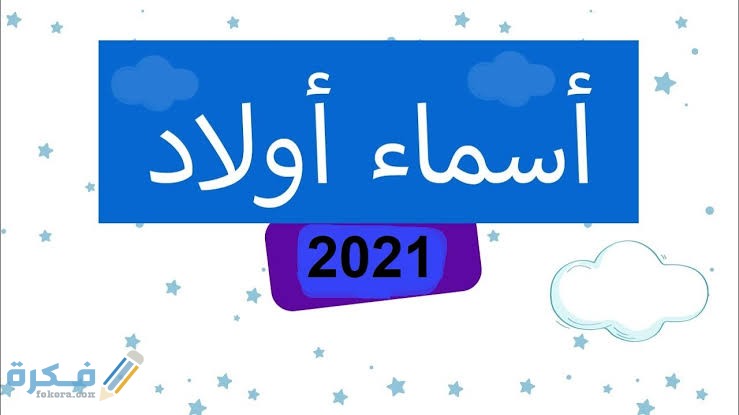 اسماء اولاد رجولية مميزة وجميلة 1 images 2021 07 29T103344.752