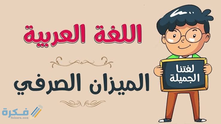 اصعب كلمات الميزان الصرفي 1 images 27