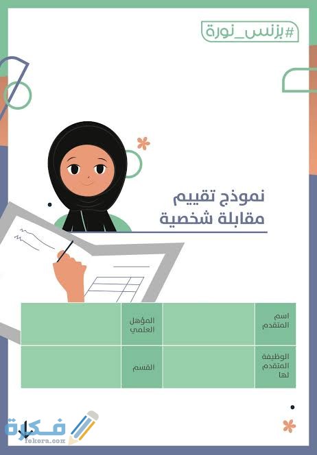 11 نموذج تقييم مقابلة شخصية جاهز وقابل للتعديل 1 images 34