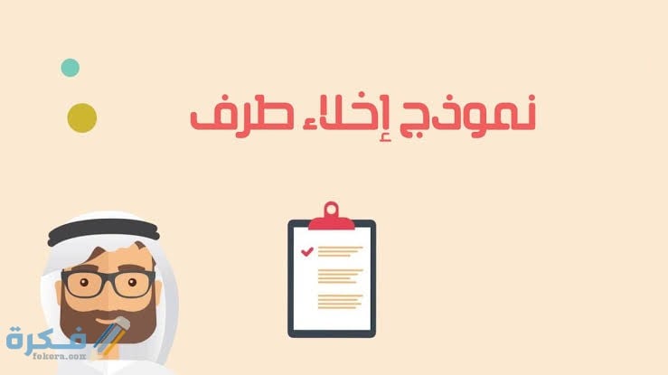 نموذج خطاب اخلاء طرف الموظف باللغة العربية للتحميل جاهز مجانا 1 images 35 1