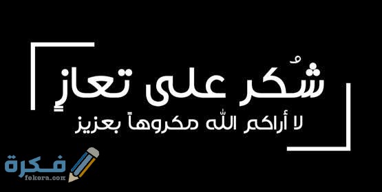 نموذج / خطاب شكر على تعازي جاهز وقابل للتعديل 1 images 44 1