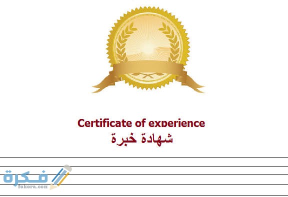 نموذج شهادة خبرة مهنية باللغة العربية والانجليزية جاهز 1 images 48