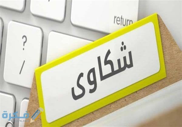 نموذج شكوى على موظف بإسلوب لطيف جاهزة 1 images 59