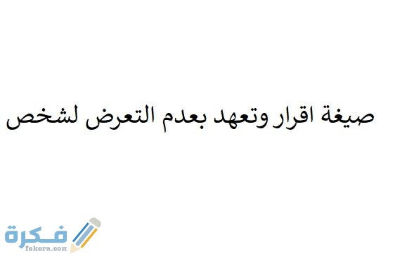 11 نموذج إقرار بعدم تعرض جاهز وقابل للتعديل 1 images 6