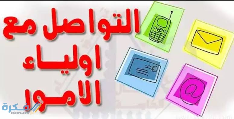نموذج تواصل مع أولياء الأمور جاهز 1 images 61