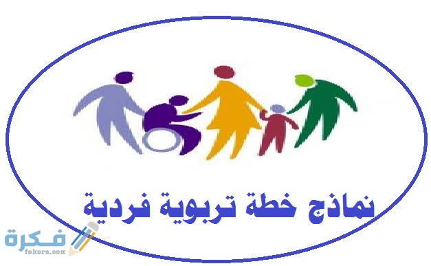 نموذج خطة تربوية فردية جاهزة word 1 images 71