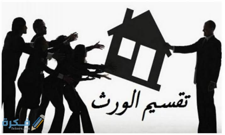 صيغة و نموذج عقد قسمة تركة بالتراضي بين الورثة جاهز 1 images 85 1