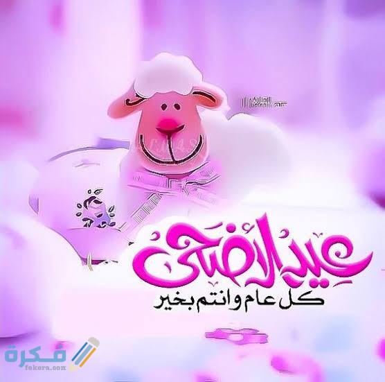 " Happy Eid بوستات العيد " بوستات تهنئة عيد الاضحى المبارك 2025-1445 رسمية للاحباب والاقارب 1 images 95 1