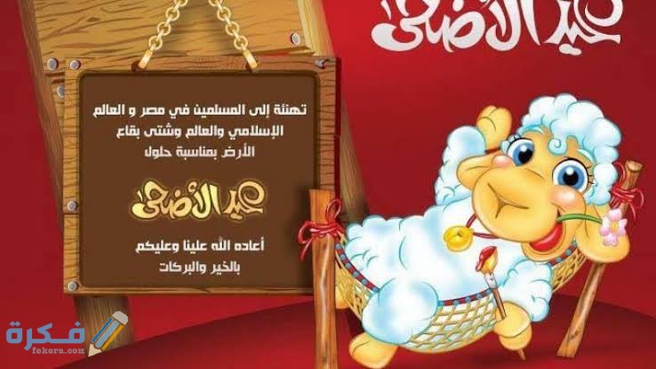 "60" رسائل تهنئة عيد الاضحى مكتوبة مسجات العيد للعائلة والزوج والزوجة 2025 "Eid al-Adha" 1 images 96 1