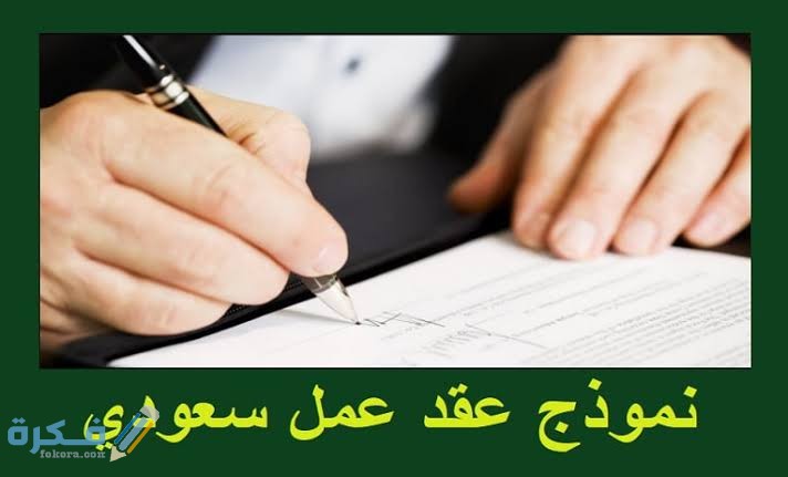 11 نموذج عقد عمل سعودي 2025 جاهز للتعديل و للطباعة صيغة 1 images 97