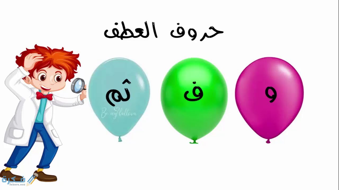 شرح حرف العطف ثم 1 حروف العطف