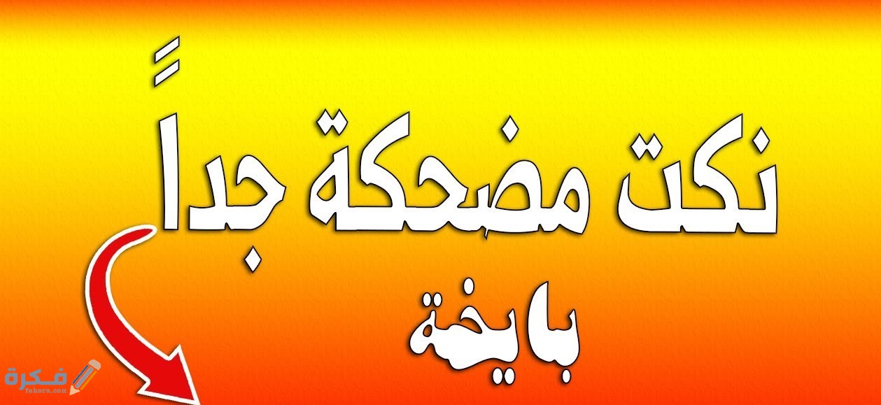 نكت بايخة وسخيفة 2025 1 maxresdefault 16 1