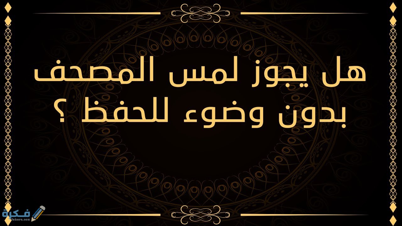 هل يجوز مسك المصحف بدون وضوء 1 هل يجب التطهر قبل إمساك المصحف