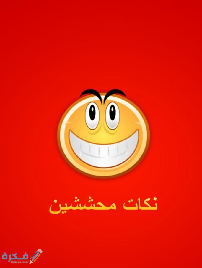 400+ نكت محششين قصيرة 2025 1 screen 0 1