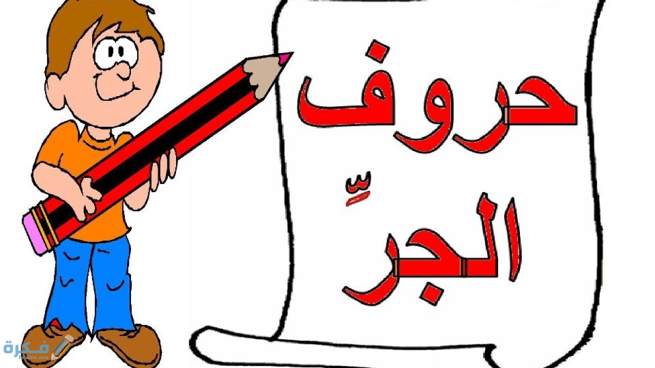 شرح حرف حتي في النحو 1 شرح حرف حتي في النحو