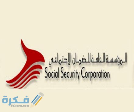 الضمان الاجتماعي الأردني للمغتربين شرح خطوات الدخول والاستعلام 1 unnamed 17