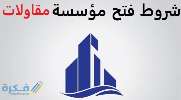 شروط انشاء شركة مقاولات في السعودية التكلفة والاوراق المطلوبة 1 شروط انشاء شركة مقاولات في السعودية 2021