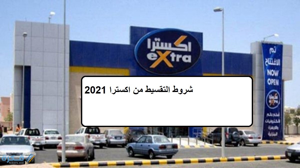 شروط التقسيط من اكسترا رقم الهاتف والتجربة والفوائد 1 شروط التقسيط من اكسترا 2021