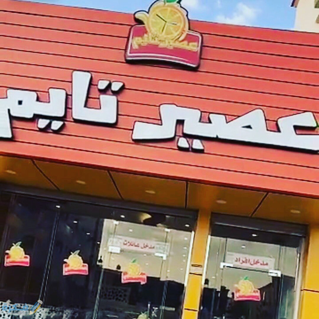 أسماء مشروبات عصير تايم 1 أسماء مشروبات عصير تايم