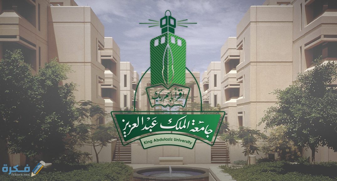 شروط القبول في برنامج واعد جامعة الملك عبد العزيز 1446 وشرح خطوات التسجيل 1 شروط القبول في برنامج واعد جامعة الملك عبد العزيز