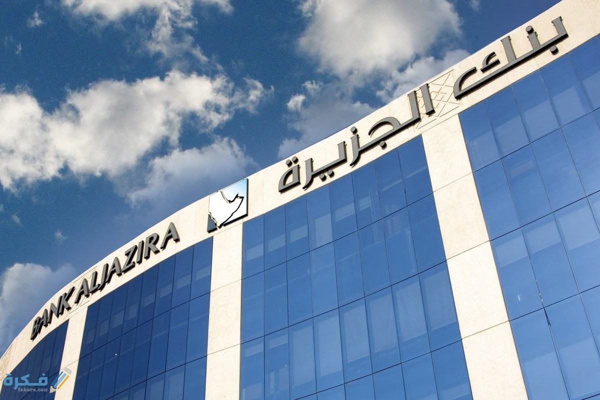شرح خطوات شراء مديونية من بنك الجزيرة والشروط المطلوبة 1446 1 مميزات الحصول على تمويل شراء المديونية ببنك الجزيرة