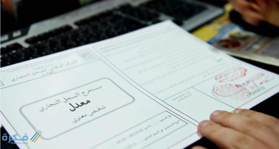 أنواع الأنشطة في السجل التجاري واهم أسماء أنشطة تجارية 1 تجديد السجل التجاري