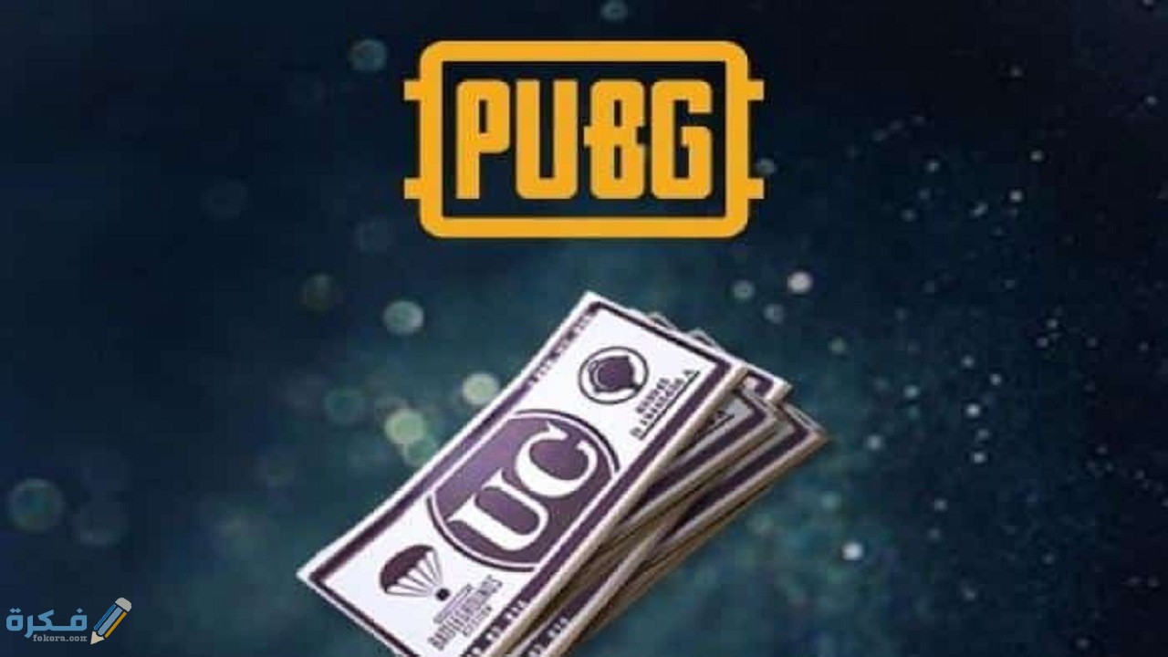 شرح خطوات شحن شدات ببجي pubg uc برقم الـ ID 1 طرق مختلفة لشحن شدلت ببجي