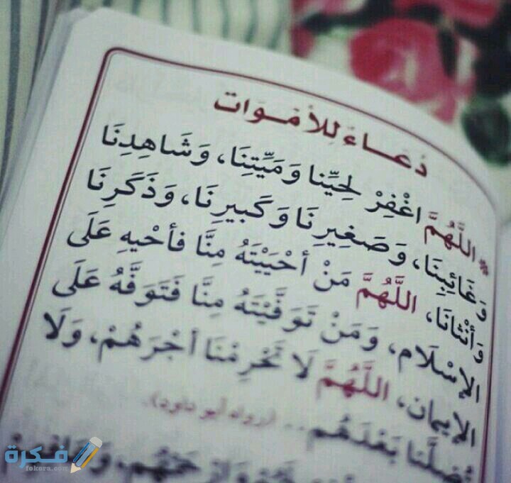 دعاء الصبر والسلوان مكتوب 1 دعاء للميت 5