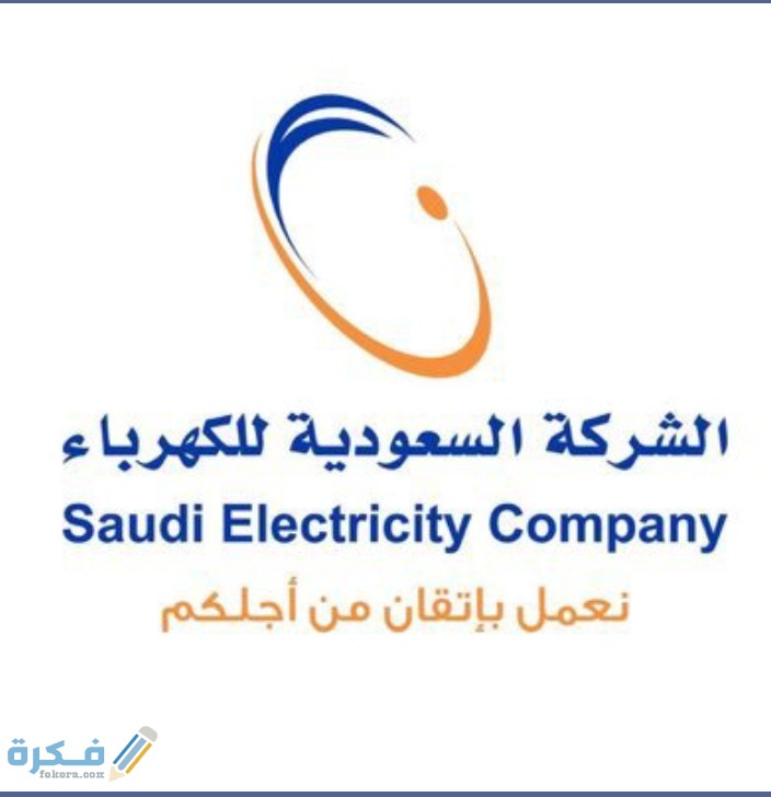 شرح خطوات سداد فاتورة شركة الكهرباء السعودية وشرح خطوات الاستعلام عنها 1 سداد فاتورة شركة الكهرباء السعودية وكيفية الاستعلام عنها