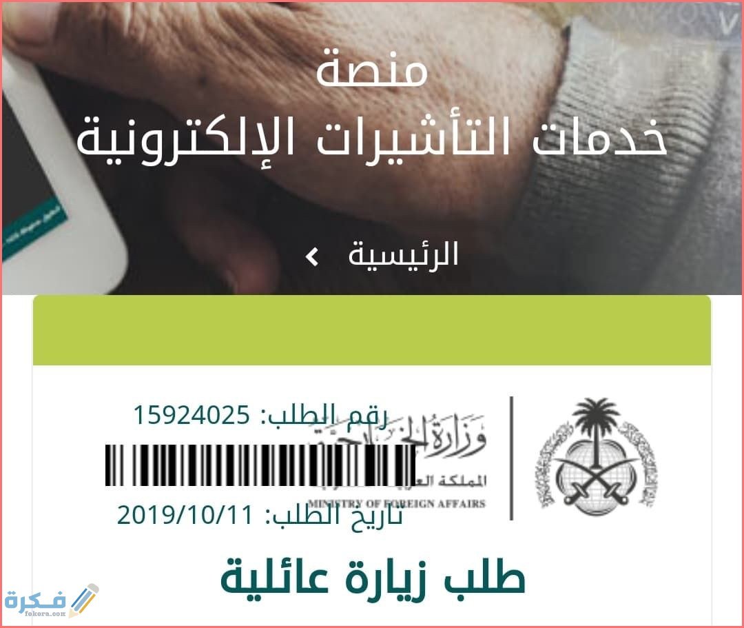 مدة صلاحية تأشيرة الاستقدام للزوجة وشرح خطوات الاستعلام عنها 1 زيارة عائلية .