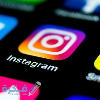 شرح خطوات فتح حساب ثاني في الانستقرام 1 طريقة فتح حساب ثاني في الانستقرام
