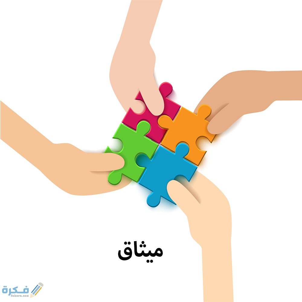 ما معنى ميثاق 1 الميثاق في الاسلام