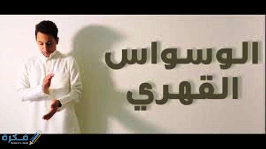 ما معنى الوسواس القهري 1 اسباب الوسواس القهرى