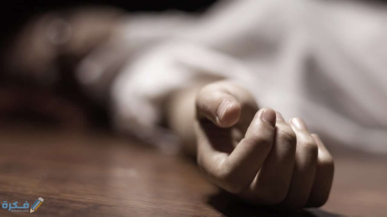 الموت في المنام على ماذا يدل 1 10903