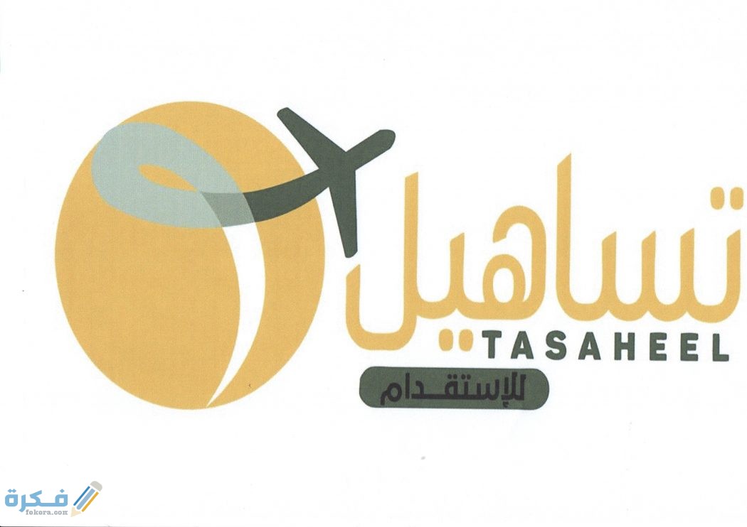 الأوراق المطلوبة لمكتب تساهيل للزيارة العائلية 1 1195FBFB E31B 4FC3 BB0E 028AC4250BE3