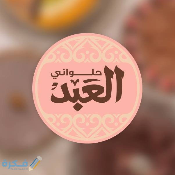 قائمة اسعار منيو حلوانى العبد ورقم خدمة التوصيل 1 منيو قائمة اسعار حلوانى العبد ورقم خدمة التوصيل
