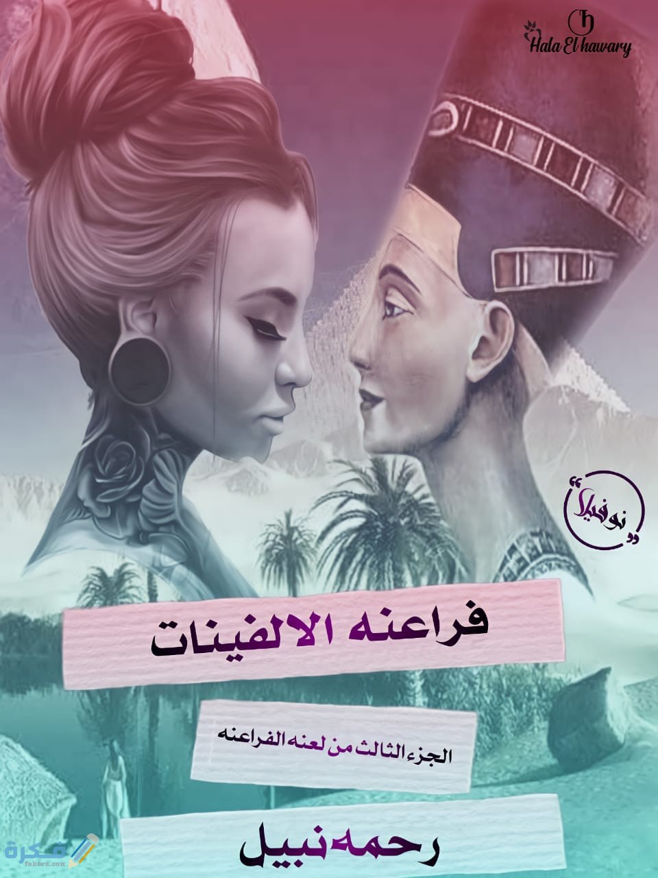 اسماء روايات رحمة نبيل 1 سلسلة روايات لعنة الفراعنه