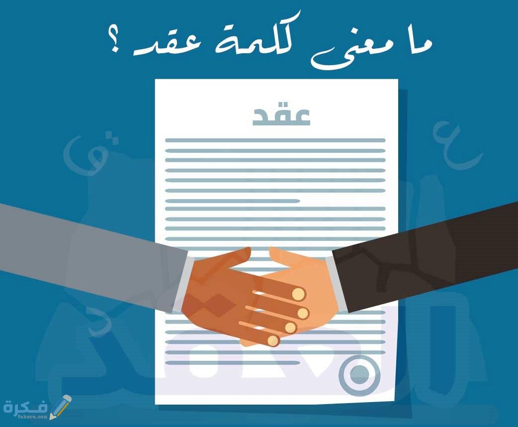 ما معنى العقد 1 انواع العقود