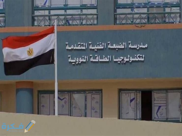 شرح خطوات تقديم اختبارات مدرسة الضبعة النووية 1 اختبارات مدرسة الضبعة النووية