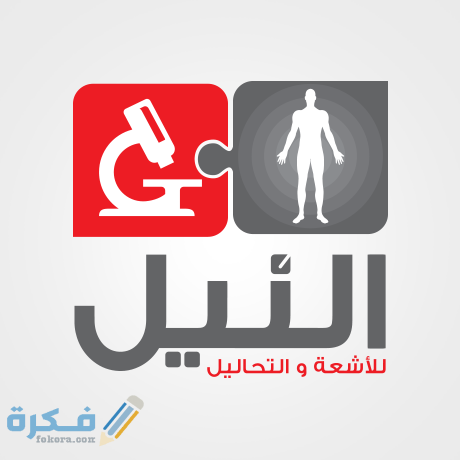 عناوين فروع مركز النيل للاشعة ورقم الهاتف للحجز 1 اسعار مركز النيل للاشعة ورقم الهاتف للحجز