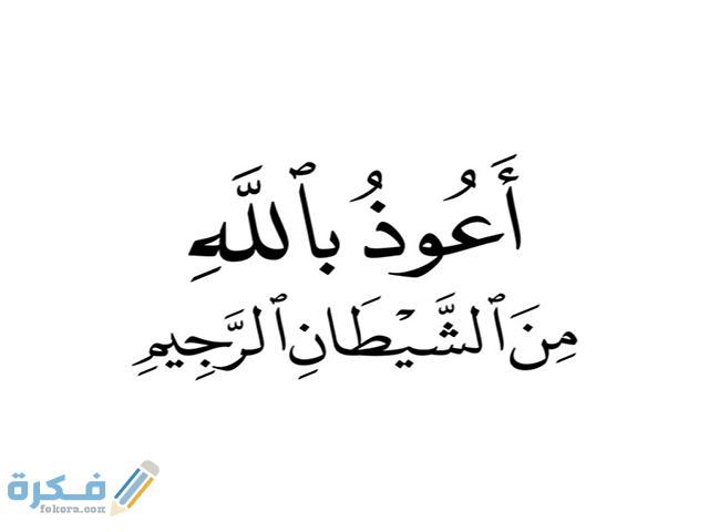 تفسير حلم رؤية قول اعوذ بالله من الشيطان الرجيم 1 27018 تفسير حلم رؤيا الاستعاذة 18128