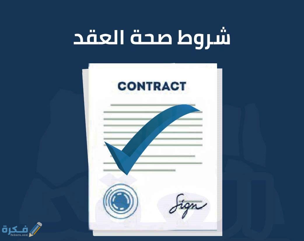 ما معنى العقد 3 شروط بناء العقد