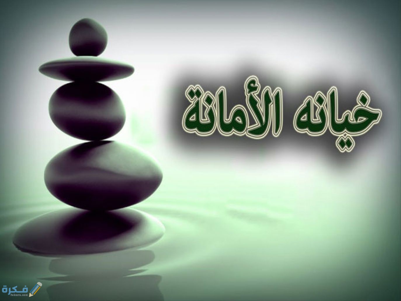 ما هي الخيانة 1 انواع الخيانة