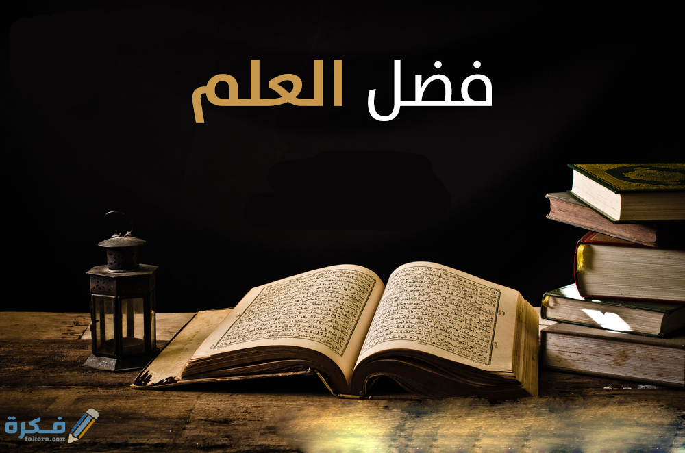 ما هو فضل العلم 1 اقسام العلم