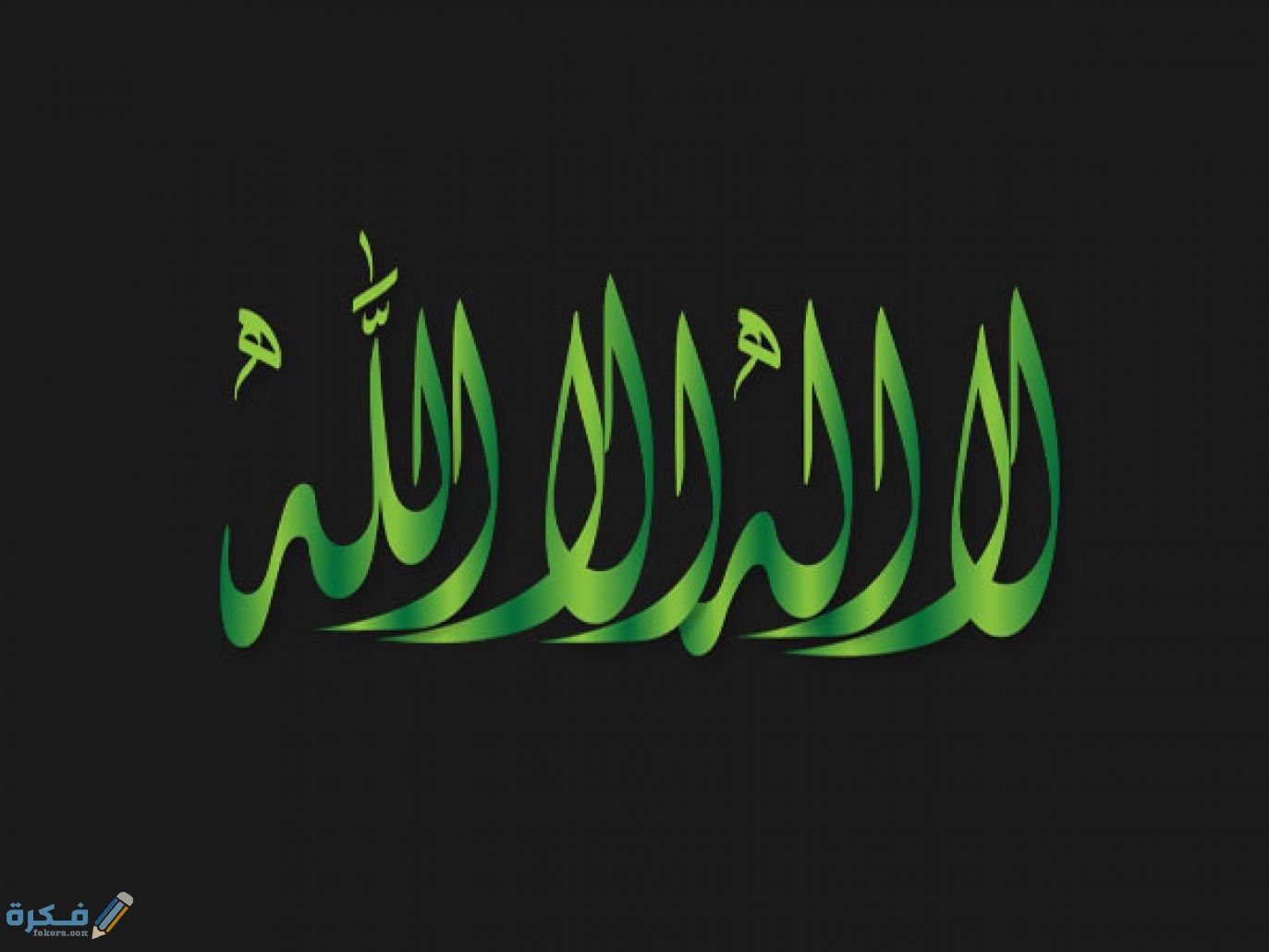 تفسير حلم رؤية قول لا اله الا الله 1 45ab9598574b9d0179c18e9102465da5