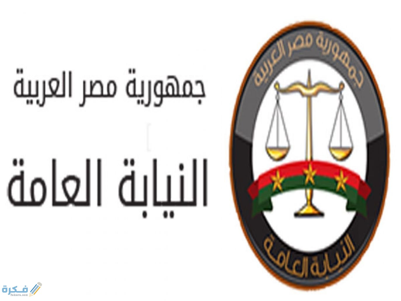 ما هي وظيفة معاون النيابة العامة 1 وظائف النيابة العامة